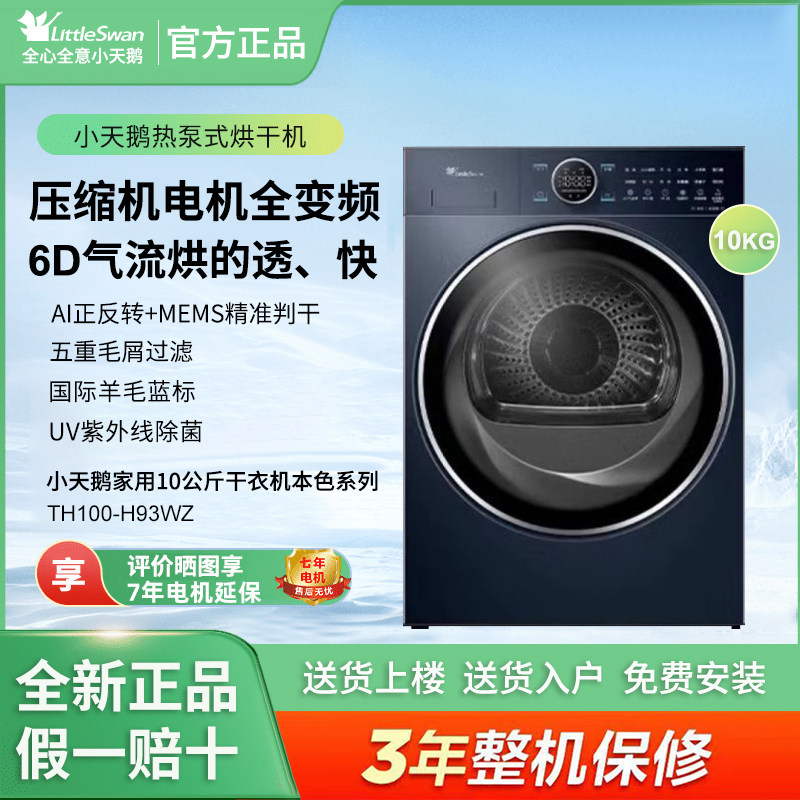 Littleswan/小天鹅TH100-H93WZ热泵烘干机全变频6D气流烘羊毛蓝标