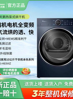 Littleswan/小天鹅TH100-H93WZ烘干机正反柔烘蒸汽护理全嵌免晾晒