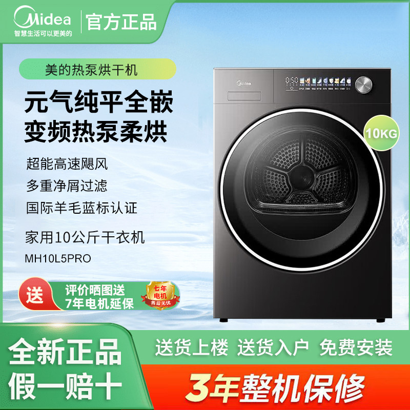 美的MH10L5PRO 10kg 热泵变频干衣机纯平嵌入羊毛蓝标