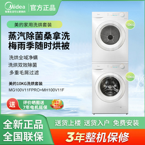 美的MG100V11FPRO+MH100V11F洗烘套装10kg除菌除螨 梅雨天不用晒