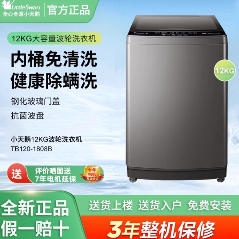 Littleswan/小天鹅TB120-1808B波轮洗衣机12公斤大容量除螨抗菌