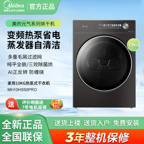 Midea/美的 MH10HS50PRO元气2.0热泵式烘干机家用10公斤干衣机
