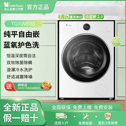 Littleswan/小天鹅TG10VE80纯平全嵌小蓝鲸2.0滚筒洗衣机家用10KG