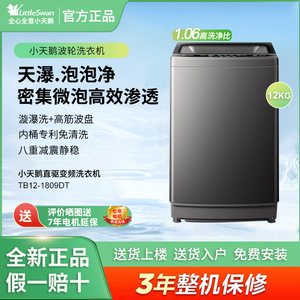 Littleswan/小天鹅TB12-1809DT波轮洗衣机全自动12公斤大容量变频