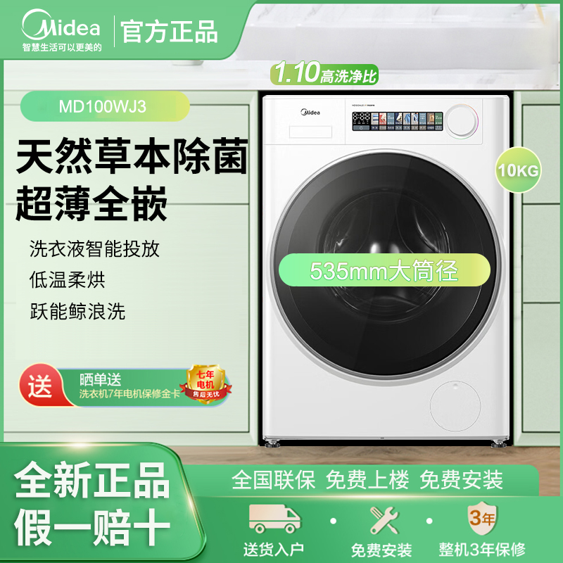 Midea/美的MD100WJ3滚筒洗衣机10公斤全自动家用小白鲸洗烘一体机