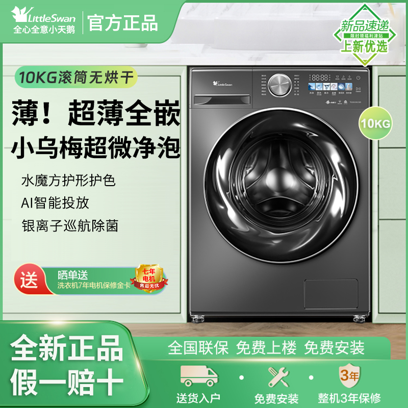 Littleswan/小天鹅TG100SC83滚筒洗衣机全自动10KG家用小乌梅2.0
