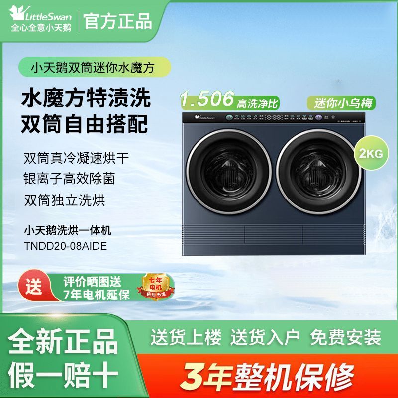 Littleswan/小天鹅TNDD20-08AIDE双筒分区洗2KG叠加外挂洗烘一体