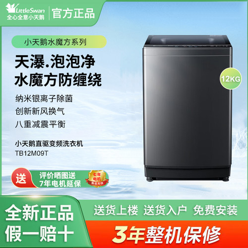 Littleswan/小天鹅TB12M09T波轮洗衣机全自动家用12公斤大容量