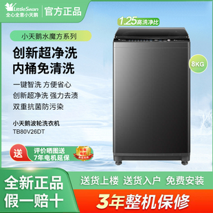 Littleswan/小天鹅 TB80V26DT波轮全自动洗衣机8公斤宿舍家用专用
