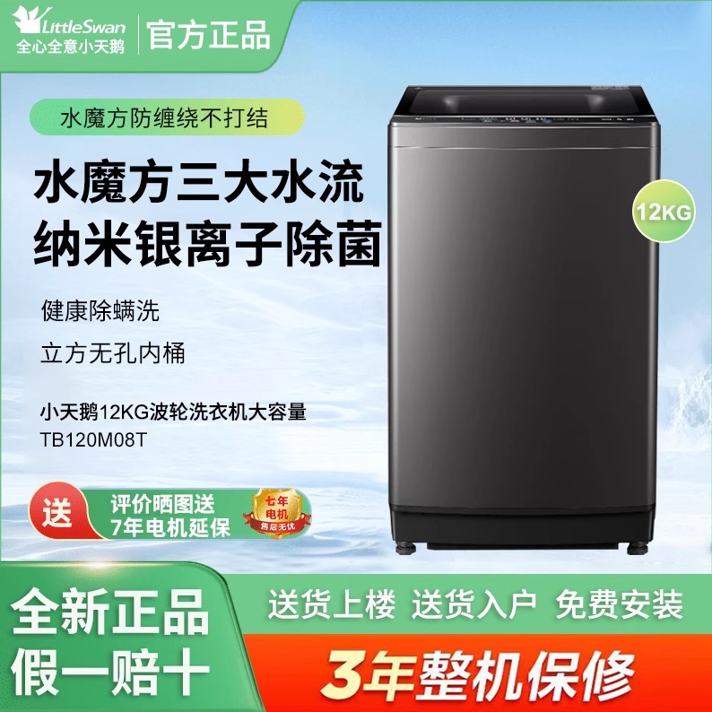 Littleswan/小天鹅TB120M08T 12公斤波轮洗衣机纳米银离子除菌