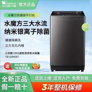Littleswan/小天鹅TB120M08T 12公斤波轮洗衣机纳米银离子除菌