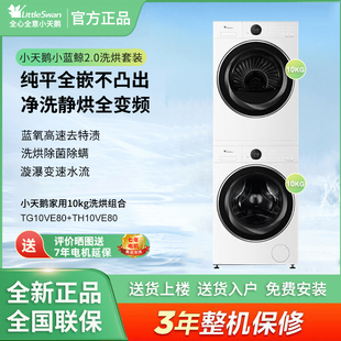 小天鹅TG10VE80+TH10VE80洗烘套全嵌 蓝氧护色防串色10kg大容量