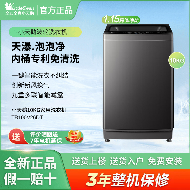Littleswan/小天鹅TB100V26DT波轮洗衣机全自动10公斤大容量除螨