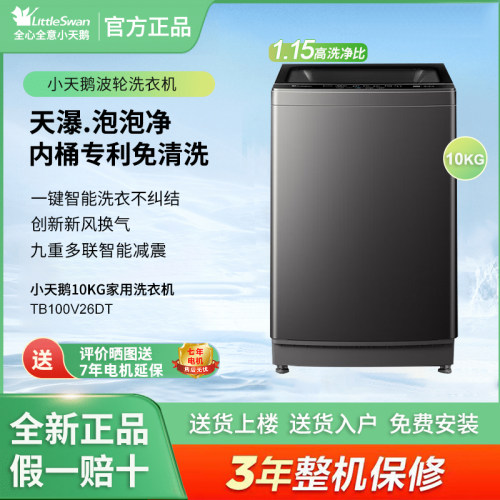 Littleswan/小天鹅TB100V26DT波轮洗衣机全自动10公斤大容量除螨