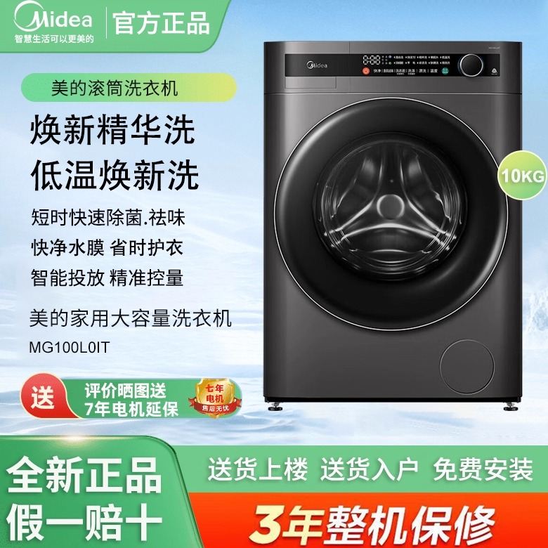 Midea/美的 MG100L0IT家用滚筒洗衣机10公斤全自动大容量祛味除菌