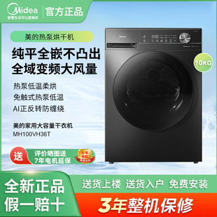 Midea/美的MH100VH36T全自动热泵式烘干机10公斤家用大容量祛味洗