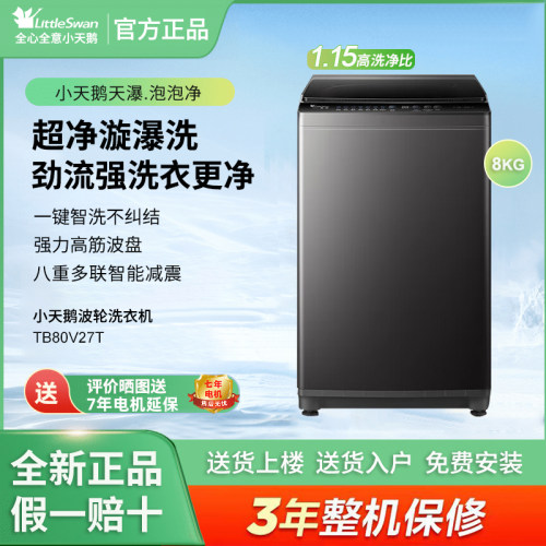 Littleswan/小天鹅 TB80V27T波轮全自动洗衣机家用8公斤宿舍租房