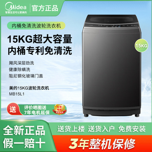 Midea/美的 MB15L1波轮洗衣机15公斤大容量全自动家用专利免清洗