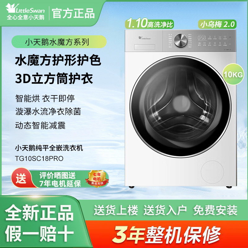 Littleswan/小天鹅TG10SC18PRO滚筒洗衣机全自动10公斤洗脱一体