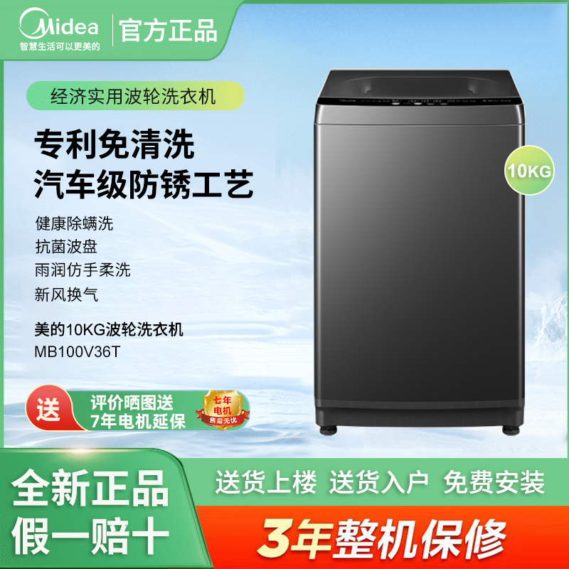 Midea/美的MB100V36T全自动波轮洗衣机10公斤家用大容量除螨除洗