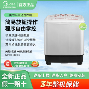DS805波轮半自动洗衣机大容量双桶双缸商用家用 MP80 Midea 美