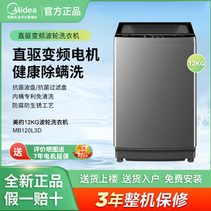 Midea/美的MB120L3D波轮洗衣机全自动家用12公斤大容量直驱变频