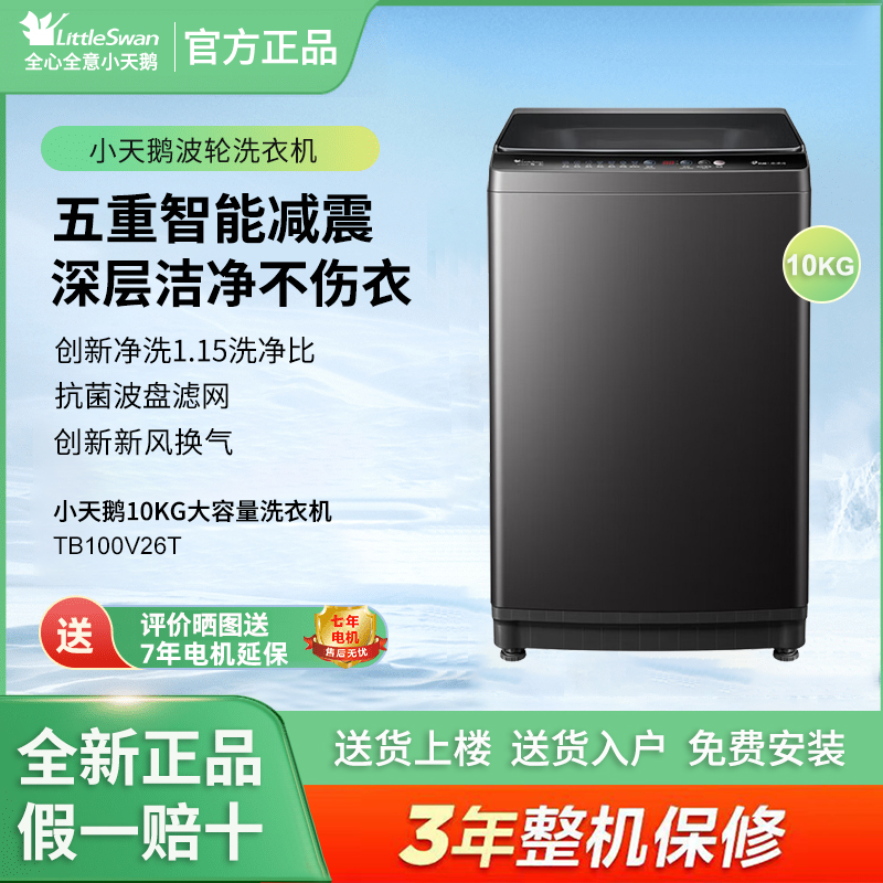 Littleswan/小天鹅TB100V26T波轮洗衣机全自动超净洗强去污智能洗