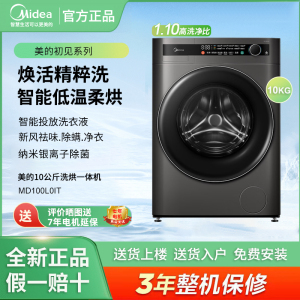Midea/美的 MD100L0IT洗烘一体10公斤家用滚筒洗衣机大容量祛味洗