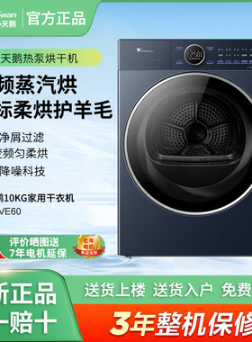 Littleswan/小天鹅 TH10VE60热泵烘干机变频蒸汽烘衣干即停干衣机