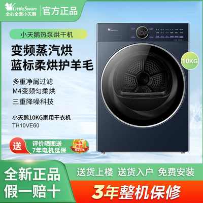 Littleswan/小天鹅 TH10VE60热泵烘干机变频蒸汽烘衣干即停干衣机