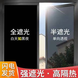 玻璃遮光贴纸防晒隔热家用阳台办公室窗户隐私防窥不透光太阳膜