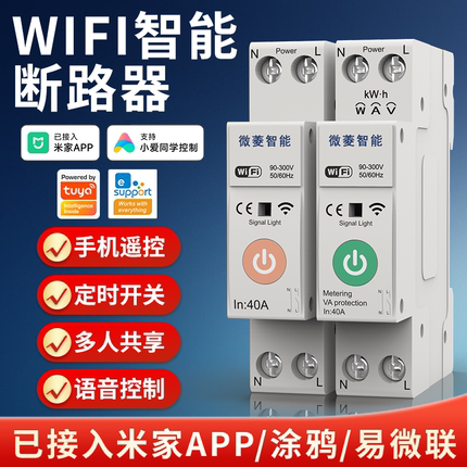 WIFI遥控智能定时计量断路器通断器开关已接入米家APP涂鸦易微联