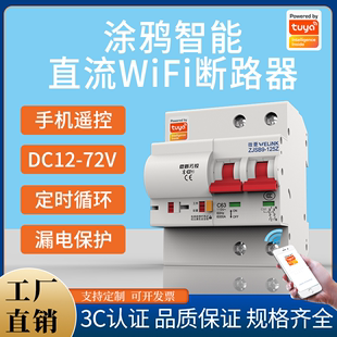 涂鸦智能WIFI直流DC12V 72V远程APP遥控智能空气开关断路器