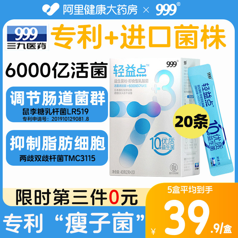 999轻益点益生菌大人儿童肠道肠胃女性益生元非调理活性菌冻干粉