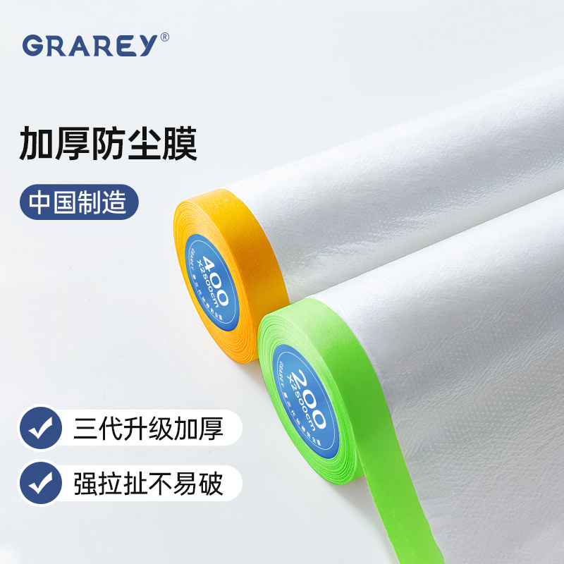 GRAREY防尘塑料膜防尘膜