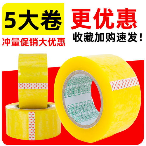 打包封箱胶布冲量胶带5卷超划算