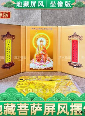 地藏菩萨坐像屏风圣像可