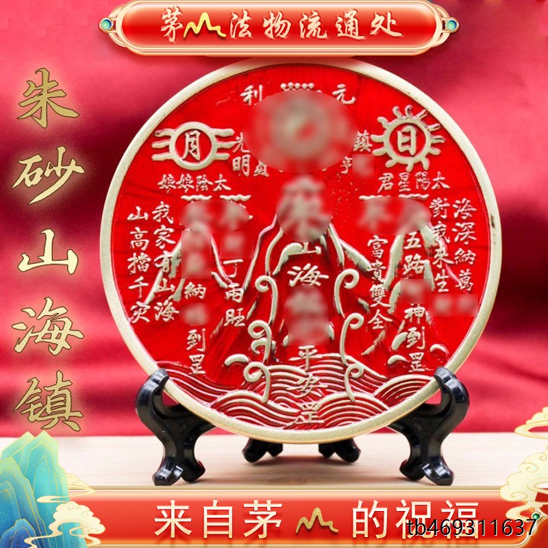 茅山法物流通处朱砂山海