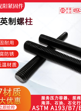 英制美制双头螺柱ASTMSA193B7M/B8M/B16/A320L7M美标螺丝杆全螺纹
