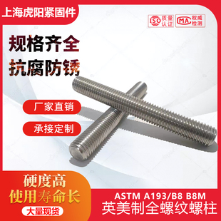 ASTM B8M英制美制双头螺丝螺栓螺钉螺柱螺杆1 A193