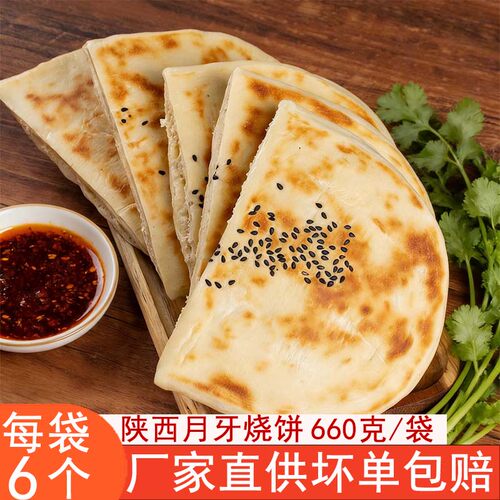 陕西特产方便速食酥软烧饼