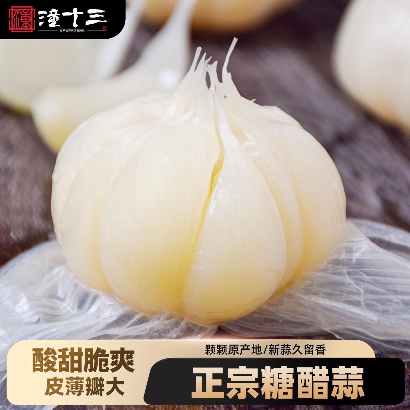正宗水晶糖蒜酸甜即食新鲜大蒜头腌制泡菜咸菜陕西特产西安下饭菜,粮油调味/速食/干货/烘焙,百合干,淘宝优惠券,粉丝福利购,淘宝优惠卷