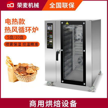 荣麦多功能月饼欧包烤箱大容量大功率喷雾热风循环烤炉商用电烤箱