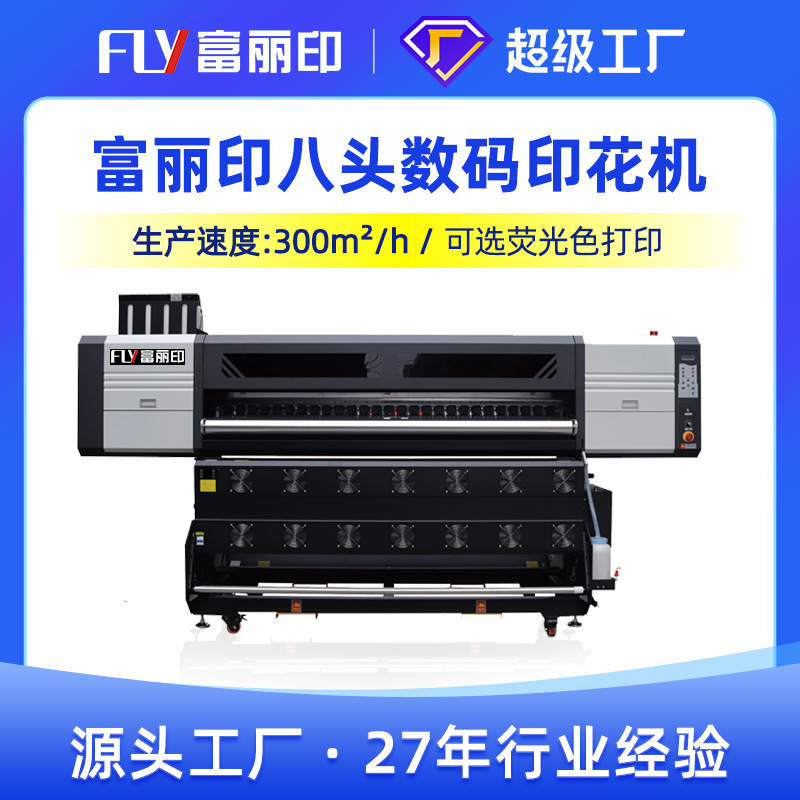 富丽印8头i3200数码印花机八头服装印花机 高速热转印打印机