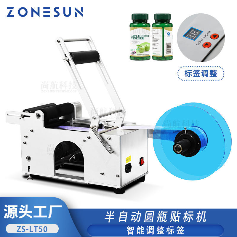 ZONESUN小型半自动圆瓶不干胶贴标机茶叶罐logo贴标签机