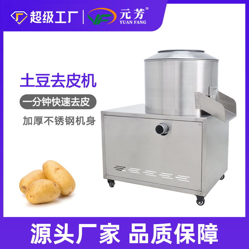 元芳全自动土豆脱皮机不锈钢果蔬加工去皮机多功能土豆红薯芋头脱