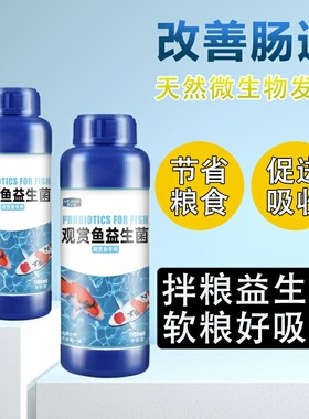 水族伴粮益生菌EM菌原液饲料伴侣调理肠道消化白便厌食症观赏鱼用