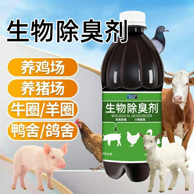 猪圈鸡场用除臭剂猪圈除臭养殖场除臭液粪便除臭剂养鹅化粪池异味