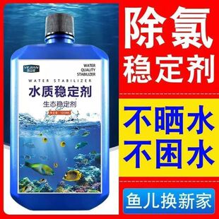 鱼缸水质稳定剂安定剂自来水观赏鱼换水专用除氯所调水除臭除氯剂