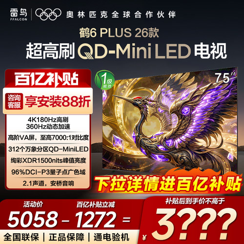 FFALCON/雷鸟 75R69A Plus鹤6 Plus 26款75英寸高刷Mini LED电视